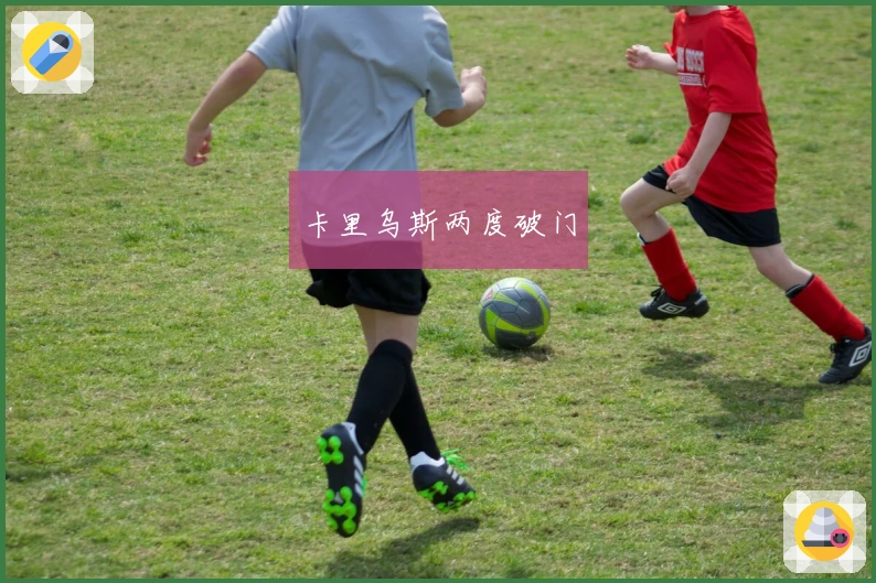 卡里乌斯两度破门