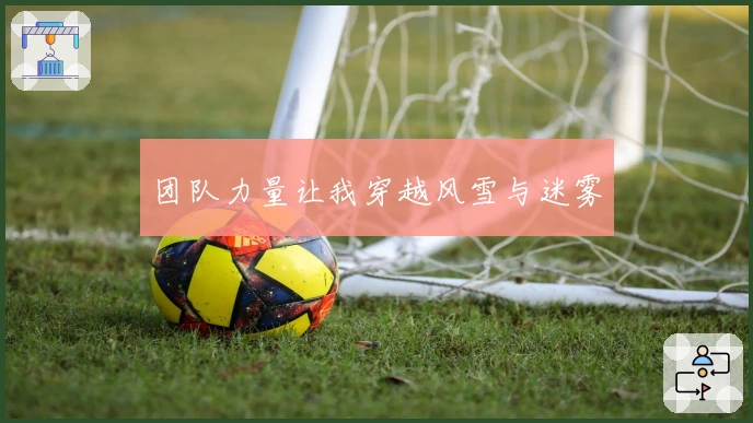 团队力量让我穿越风雪与迷雾