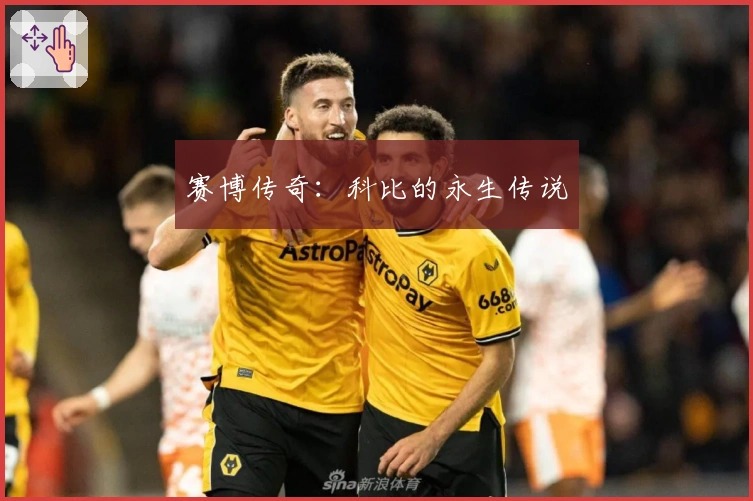 赛博传奇：科比的永生传说