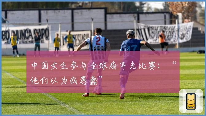 中国女生参与全球扇耳光比赛：“他们以为我愚蠢”