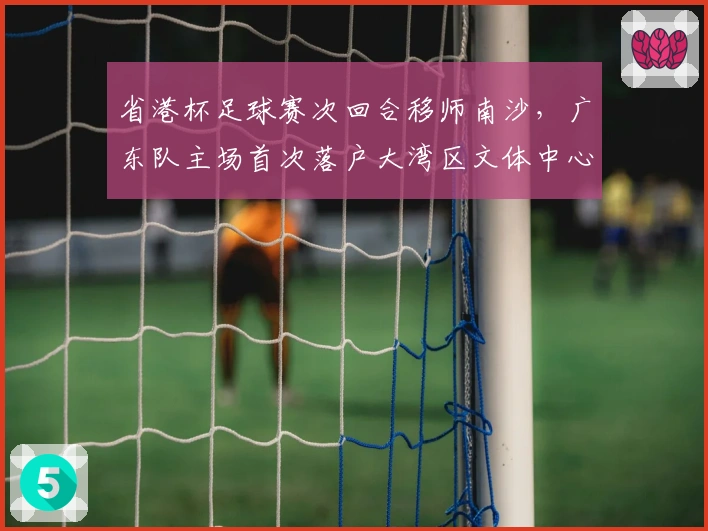 省港杯足球赛次回合移师南沙，广东队主场首次落户大湾区文体中心