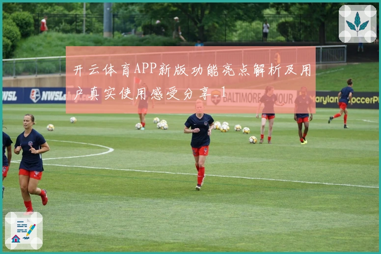 开云体育APP新版功能亮点解析及用户真实使用感受分享_1