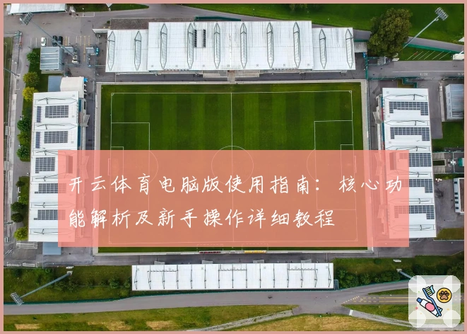 开云体育电脑版使用指南：核心功能解析及新手操作详细教程