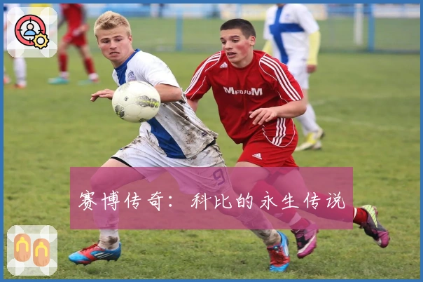 赛博传奇：科比的永生传说