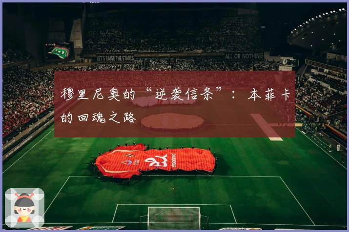 穆里尼奥的“逆袭信条”：本菲卡的回魂之路