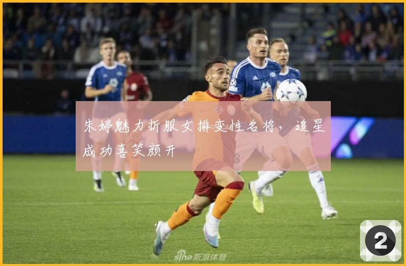 朱婷魅力折服女排变性名将，追星成功喜笑颜开