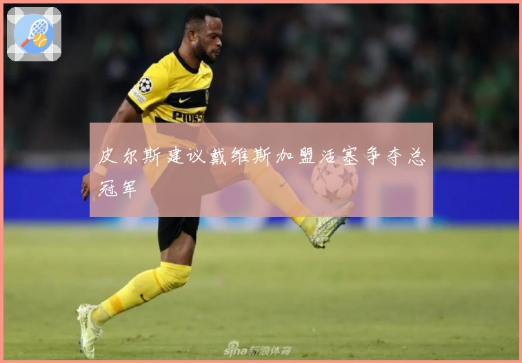 皮尔斯建议戴维斯加盟活塞争夺总冠军