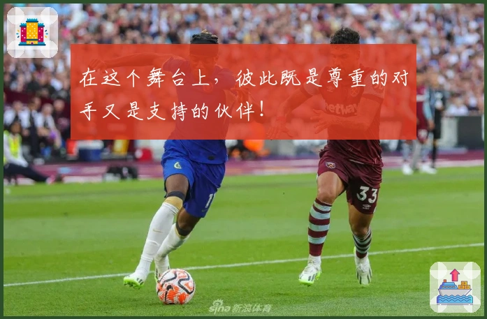 在这个舞台上，彼此既是尊重的对手又是支持的伙伴！