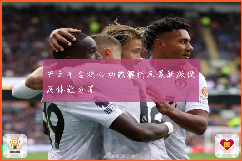 开云平台核心功能解析及最新版使用体验分享